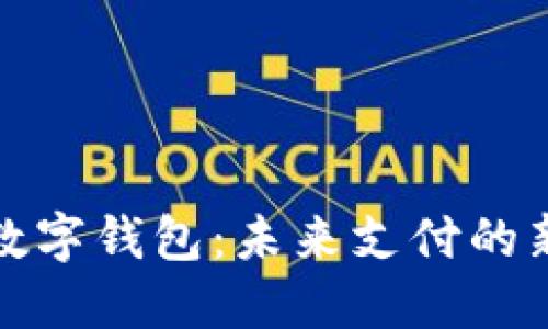 央數(shù)數(shù)字錢包：未來(lái)支付的新選擇