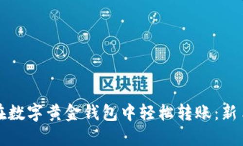 如何在數(shù)字黃金錢包中輕松轉(zhuǎn)賬：新手指南