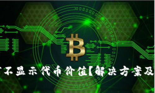 小狐錢(qián)包為何不顯示代幣價(jià)值？解決方案及注意事項(xiàng)分析