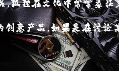 “兩個(gè)小狐錢(qián)包”這個(gè)詞可能指的是某種情境、產(chǎn)品或文化現(xiàn)象，但具體的意義可能取決于語(yǔ)境。在中文中，