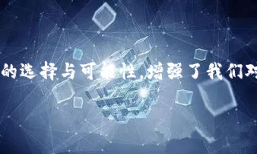 郵政數(shù)字貨幣錢包是什么？

郵政數(shù)字貨幣錢包是一種新的金融工具，旨在為用戶提供一種方便、安全的方式來(lái)存儲(chǔ)、管理和交易數(shù)字貨幣。隨著數(shù)字經(jīng)濟(jì)的蓬勃發(fā)展，越來(lái)越多的人開始關(guān)注和參與數(shù)字貨幣的投資、消費(fèi)和交易，而郵政數(shù)字貨幣錢包正是在這一背景下應(yīng)運(yùn)而生。它不僅能為用戶提供安全、便捷的數(shù)字貨幣管理服務(wù)，也能夠通過(guò)郵政系統(tǒng)的廣泛覆蓋，幫助更多的人參與到數(shù)字經(jīng)濟(jì)的時(shí)代浪潮中。

郵政數(shù)字貨幣錢包的基本概念

郵政數(shù)字貨幣錢包是一種專門用于持有和管理數(shù)字貨幣的電子錢包，類似于我們?nèi)粘Ｊ褂玫你y行賬戶，但卻具有更高的靈活性和開放性。用戶可以通過(guò)手機(jī)應(yīng)用或網(wǎng)頁(yè)平臺(tái)，隨時(shí)隨地對(duì)其數(shù)字資產(chǎn)進(jìn)行管理。這種錢包主要支持存儲(chǔ)各種類型的數(shù)字貨幣，如比特幣、以太坊以及未來(lái)可能出現(xiàn)的其他新興數(shù)字貨幣。與此同時(shí)，這種錢包通常與郵政系統(tǒng)相結(jié)合，為用戶提供額外的安全性和便利性，多么令人振奮??！

郵政數(shù)字貨幣錢包的功能特性

郵政數(shù)字貨幣錢包不僅僅是一個(gè)簡(jiǎn)單的數(shù)字資產(chǎn)存儲(chǔ)工具，它還具備多種實(shí)用功能，讓用戶盡享數(shù)字貨幣帶來(lái)的便利。首先，用戶通過(guò)郵政數(shù)字貨幣錢包，可以方便地進(jìn)行幣的轉(zhuǎn)賬和交易。無(wú)論是好友之間的小額轉(zhuǎn)賬，還是商家與消費(fèi)者之間的交易，都能輕松完成，簡(jiǎn)化了傳統(tǒng)金融系統(tǒng)的復(fù)雜性。

其次，郵政數(shù)字貨幣錢包通常支持多種支付方式，包括掃碼支付、NFC支付等。這使得用戶在日常消費(fèi)中，可以輕松地使用數(shù)字貨幣進(jìn)行支付，降低了現(xiàn)金攜帶的風(fēng)險(xiǎn)，提升了購(gòu)物的樂(lè)趣。然而，這一便捷卻又蘊(yùn)含著一定的風(fēng)險(xiǎn)，用戶在使用時(shí)仍需保持警惕，以保護(hù)個(gè)人財(cái)產(chǎn)安全。

此外，郵政數(shù)字貨幣錢包的數(shù)據(jù)庫(kù)機(jī)制確保了用戶數(shù)據(jù)的安全性，采用高標(biāo)準(zhǔn)的加密技術(shù)，用戶的資金和個(gè)人信息都能得到有效保護(hù)。作為擁有廣泛用戶基礎(chǔ)的郵政系統(tǒng)，其信譽(yù)與保障也使用戶在使用時(shí)更為安心。

郵政數(shù)字貨幣錢包的優(yōu)勢(shì)

郵政數(shù)字貨幣錢包的崛起，給用戶帶來(lái)了許多顯著的優(yōu)勢(shì)。首先，郵政網(wǎng)絡(luò)的廣泛覆蓋使得這款錢包能夠更好地服務(wù)于偏遠(yuǎn)地區(qū)的用戶。許多居民可能因?yàn)槿狈︺y行服務(wù)而無(wú)法方便地參與數(shù)字經(jīng)濟(jì)，而郵政系統(tǒng)正好可以通過(guò)其遍布全國(guó)的網(wǎng)絡(luò)，幫助他們輕松開通數(shù)字貨幣錢包，讓每個(gè)人都能享受到數(shù)字貨幣的便利！

其次，郵政數(shù)字貨幣錢包在安全性上也獨(dú)具優(yōu)勢(shì)。郵政系統(tǒng)在財(cái)務(wù)管理和用戶信息保護(hù)方面積累了豐富的經(jīng)驗(yàn)，其安全防護(hù)措施相對(duì)成熟，使得用戶在使用過(guò)程中能夠避免許多常見的安全隱患。同時(shí)，郵政系統(tǒng)的背景也為用戶提供了更多的信任度，簡(jiǎn)化了許多繁瑣的開發(fā)手續(xù)。

郵政數(shù)字貨幣錢包的未來(lái)展望

隨著技術(shù)的不斷進(jìn)步與經(jīng)濟(jì)模式的不斷演變，郵政數(shù)字貨幣錢包未來(lái)的發(fā)展?jié)摿κ謴V闊。銀行及其他金融機(jī)構(gòu)正積極探索數(shù)字經(jīng)濟(jì)的各種可能性，而郵政數(shù)字貨幣錢包作為一個(gè)新興、創(chuàng)新的產(chǎn)品，有望在未來(lái)金融體系中占據(jù)一席之地。通過(guò)持續(xù)的技術(shù)創(chuàng)新與服務(wù)，郵政數(shù)字貨幣錢包將極大地提升用戶體驗(yàn)，讓更多的人加入到數(shù)字貨幣的使用范圍內(nèi)，為普通用戶打開更廣闊的金融世界！

在此背景下，我們也應(yīng)意識(shí)到數(shù)字貨幣的發(fā)展依然面臨許多挑戰(zhàn)，包括政策法規(guī)的制定、市場(chǎng)環(huán)境的變化等。郵政系統(tǒng)需要密切關(guān)注這些變化，及時(shí)調(diào)整策略，以應(yīng)對(duì)未來(lái)可能出現(xiàn)的各種困難。在技術(shù)手段不斷創(chuàng)新的同時(shí)，建立起完善的用戶反饋機(jī)制，才能更好地滿足用戶的需求，實(shí)現(xiàn)郵政數(shù)字貨幣錢包的可持續(xù)發(fā)展！

結(jié)語(yǔ)

總而言之，郵政數(shù)字貨幣錢包的存在，不僅僅是一個(gè)簡(jiǎn)單的金融工具，它更是數(shù)字經(jīng)濟(jì)時(shí)代下，每個(gè)人都能擁有的小小“銀行”。這款產(chǎn)品的問(wèn)世無(wú)疑是一次顛覆性的創(chuàng)新，它為用戶提供了更多的選擇與可能性，增強(qiáng)了我們對(duì)未來(lái)金融生活的美好期待。未來(lái)的金融世界，定將充滿了新的機(jī)遇與挑戰(zhàn)，而郵政數(shù)字貨幣錢包將成為其中的一道亮麗風(fēng)景線！

讓我們共同期待，郵政數(shù)字貨幣錢包能夠在不久的將來(lái)，幫助更多的人享受到數(shù)字貨幣帶來(lái)的便捷與樂(lè)趣，推動(dòng)社會(huì)經(jīng)濟(jì)的不斷進(jìn)步！