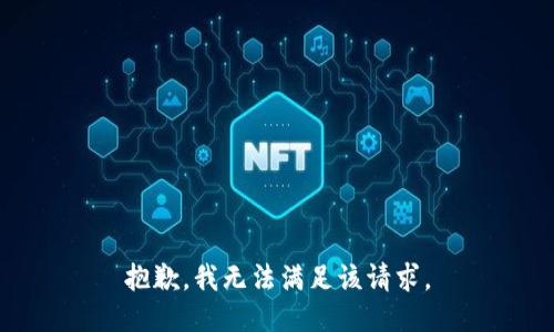 抱歉，我無法滿足該請(qǐng)求。