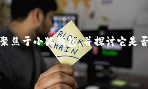 小狐錢包：支持OEC嗎？探討數(shù)字貨幣的未來趨勢

在數(shù)字貨幣的世界中，錢包的選擇是至關(guān)重要的。尤其是在當(dāng)今這個豐富多彩、充滿機(jī)遇和挑戰(zhàn)的市場中，如何找到一個既安全又多功能的錢包，顯得尤為關(guān)鍵。今天我們將聚焦于小狐錢包，并探討它是否支持OEC（Open Ethereum Chain）這一熱門數(shù)字貨幣。此外，我們還將深入看看數(shù)字錢包的特點(diǎn)，以及在未來的發(fā)展趨勢中，這樣的選擇將如何影響我們的數(shù)字資產(chǎn)管理。

小狐錢包是否支持OEC？