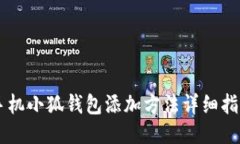手機(jī)小狐錢包添加方法詳
