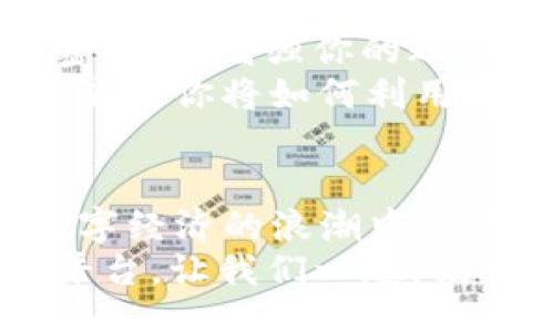 bijiao/bijiao

Token.im, 錢包, 狐貍/guanjianci

引言：數(shù)字資產(chǎn)的新時(shí)代
在這個(gè)信息爆炸的時(shí)代，數(shù)字貨幣正以驚人的速度改變著我們的生活。這不僅僅是投資的機(jī)會，更是一種全新的價(jià)值觀。隨著越來越多的人開始關(guān)注和參與數(shù)字資產(chǎn)的交易，各種數(shù)字錢包應(yīng)運(yùn)而生，為我們提供了方便快捷的服務(wù)。在這其中，Token.im錢包憑借其獨(dú)特的優(yōu)勢，逐漸成為了許多人首選的錢包之一！

Token.im錢包的亮麗外表
首先，一個(gè)錢包的外觀和操作界面往往能直接影響到用戶的第一印象。Token.im錢包采用了現(xiàn)代化的設(shè)計(jì)風(fēng)格，界面簡潔、直觀，十分符合年輕一代的審美標(biāo)準(zhǔn)！在這款錢包中，用戶可以輕松找到所需的功能，沒有繁雜的操作步驟，這樣的設(shè)計(jì)大大降低了新手用戶的學(xué)習(xí)成本。
在功能上，Token.im錢包支持多種數(shù)字資產(chǎn)的管理，這些資產(chǎn)包括但不限于主流的比特幣、以太坊以及各種ERC20代幣。而且，它也支持跨鏈交易，用戶可以方便地在不同的平臺之間進(jìn)行轉(zhuǎn)賬，這真是太方便了！

安全性：保護(hù)你的數(shù)字財(cái)富
安全性是往往是用戶在選擇數(shù)字錢包時(shí)最為關(guān)注的一個(gè)點(diǎn)。Token.im錢包在這方面也不遺余力。借助先進(jìn)的加密技術(shù)和多重身份驗(yàn)證機(jī)制，Token.im錢包為用戶的資產(chǎn)提供了堅(jiān)實(shí)的安全保障。想象一下，你辛辛苦苦賺了一些數(shù)字資產(chǎn)，卻因?yàn)殄X包的安全漏洞而失去，那種痛苦是難以言表的！
但在Token.im錢包，你可以高枕無憂。它不僅采用了AES-256等高強(qiáng)度加密方式來保護(hù)用戶數(shù)據(jù)，還引入了冷錢包技術(shù)，大幅降低了被黑客攻擊的可能性！多么令人振奮！

功能豐富：不僅僅是存儲
Token.im錢包的魅力不僅體現(xiàn)在其簡單的資金存儲上，更在于它豐富的功能。比如，錢包內(nèi)置的DApp瀏覽器，讓用戶可以直接在錢包內(nèi)訪問各種去中心化應(yīng)用（DApp），如去中心化交易所、游戲和金融服務(wù)等，這種流暢的體驗(yàn)讓人愛不釋手！
此外，Token.im錢包還提供了交易記錄、資產(chǎn)管理、和實(shí)時(shí)行情查詢等功能，用戶可以隨時(shí)隨地掌握自己的資產(chǎn)狀況和市場動態(tài)。這種信息的透明性，不僅增強(qiáng)了用戶的投資決策能力，也提升了他們參與市場的信心。

社區(qū)的力量：讓你不再孤單
數(shù)字資產(chǎn)世界的魅力，還在于其龐大的社區(qū)支持。而Token.im錢包也有著活躍的用戶社區(qū)，用戶不僅可以在這里交流使用心得，還可以獲得有關(guān)數(shù)字貨幣及市場的最新資訊！這種人與人之間的連接，不僅能夠提供幫助，更使得每一個(gè)用戶都能在這個(gè)充滿機(jī)遇的市場中找到歸屬感！
想象一下，你在這個(gè)蓬勃發(fā)展的數(shù)字經(jīng)濟(jì)環(huán)境中，結(jié)交志同道合的朋友，分享彼此的投資經(jīng)驗(yàn)，那是多么令人興奮的體驗(yàn)?。?
如何開始使用Token.im錢包
如果你決定試試Token.im錢包，首先需要下載其APP并進(jìn)行注冊。注冊流程簡單明了，按照提示一步步完成即可！接下來，你需要設(shè)置一個(gè)復(fù)雜的密碼，以增強(qiáng)你的賬戶安全。記住，密碼是不容小覷的，它是你財(cái)富的第一道防線！
注冊成功后，你就可以開始充值和購買數(shù)字資產(chǎn)了！在這里，你只需將你的法幣轉(zhuǎn)換成數(shù)字資產(chǎn)，便可以兜里揣著虛擬的“金子”出行了。想想看，未來的你將如何利用這些財(cái)富來實(shí)現(xiàn)自己的夢想，是多么令人期待！

結(jié)論：與Token.im錢包一起探索未來
Token.im錢包無疑是數(shù)字資產(chǎn)管理領(lǐng)域的一顆明星，它憑借出色的安全性、豐富的功能和良好的用戶體驗(yàn)贏得了越來越多用戶的青睞。在這個(gè)數(shù)字經(jīng)濟(jì)的浪潮中，與Token.im錢包一起，你將能夠盡情探索、自由交易，繪制出屬于自己的財(cái)富藍(lán)圖！
未來的數(shù)字金融世界，將會有什么樣的驚喜等待著我們呢？無論是新手還是資深的投資者，Token.im錢包都能為你提供一個(gè)安全、高效和便捷的平臺。讓我們一起，揭開數(shù)字資產(chǎn)的神秘面紗，去迎接那美好的未來吧！