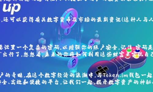 bijiao/bijiao

Token.im, 錢包, 狐貍/guanjianci

引言：數(shù)字資產(chǎn)的新時(shí)代
在這個(gè)信息爆炸的時(shí)代，數(shù)字貨幣正以驚人的速度改變著我們的生活。這不僅僅是投資的機(jī)會，更是一種全新的價(jià)值觀。隨著越來越多的人開始關(guān)注和參與數(shù)字資產(chǎn)的交易，各種數(shù)字錢包應(yīng)運(yùn)而生，為我們提供了方便快捷的服務(wù)。在這其中，Token.im錢包憑借其獨(dú)特的優(yōu)勢，逐漸成為了許多人首選的錢包之一！

Token.im錢包的亮麗外表
首先，一個(gè)錢包的外觀和操作界面往往能直接影響到用戶的第一印象。Token.im錢包采用了現(xiàn)代化的設(shè)計(jì)風(fēng)格，界面簡潔、直觀，十分符合年輕一代的審美標(biāo)準(zhǔn)！在這款錢包中，用戶可以輕松找到所需的功能，沒有繁雜的操作步驟，這樣的設(shè)計(jì)大大降低了新手用戶的學(xué)習(xí)成本。
在功能上，Token.im錢包支持多種數(shù)字資產(chǎn)的管理，這些資產(chǎn)包括但不限于主流的比特幣、以太坊以及各種ERC20代幣。而且，它也支持跨鏈交易，用戶可以方便地在不同的平臺之間進(jìn)行轉(zhuǎn)賬，這真是太方便了！

安全性：保護(hù)你的數(shù)字財(cái)富
安全性是往往是用戶在選擇數(shù)字錢包時(shí)最為關(guān)注的一個(gè)點(diǎn)。Token.im錢包在這方面也不遺余力。借助先進(jìn)的加密技術(shù)和多重身份驗(yàn)證機(jī)制，Token.im錢包為用戶的資產(chǎn)提供了堅(jiān)實(shí)的安全保障。想象一下，你辛辛苦苦賺了一些數(shù)字資產(chǎn)，卻因?yàn)殄X包的安全漏洞而失去，那種痛苦是難以言表的！
但在Token.im錢包，你可以高枕無憂。它不僅采用了AES-256等高強(qiáng)度加密方式來保護(hù)用戶數(shù)據(jù)，還引入了冷錢包技術(shù)，大幅降低了被黑客攻擊的可能性！多么令人振奮！

功能豐富：不僅僅是存儲
Token.im錢包的魅力不僅體現(xiàn)在其簡單的資金存儲上，更在于它豐富的功能。比如，錢包內(nèi)置的DApp瀏覽器，讓用戶可以直接在錢包內(nèi)訪問各種去中心化應(yīng)用（DApp），如去中心化交易所、游戲和金融服務(wù)等，這種流暢的體驗(yàn)讓人愛不釋手！
此外，Token.im錢包還提供了交易記錄、資產(chǎn)管理、和實(shí)時(shí)行情查詢等功能，用戶可以隨時(shí)隨地掌握自己的資產(chǎn)狀況和市場動態(tài)。這種信息的透明性，不僅增強(qiáng)了用戶的投資決策能力，也提升了他們參與市場的信心。

社區(qū)的力量：讓你不再孤單
數(shù)字資產(chǎn)世界的魅力，還在于其龐大的社區(qū)支持。而Token.im錢包也有著活躍的用戶社區(qū)，用戶不僅可以在這里交流使用心得，還可以獲得有關(guān)數(shù)字貨幣及市場的最新資訊！這種人與人之間的連接，不僅能夠提供幫助，更使得每一個(gè)用戶都能在這個(gè)充滿機(jī)遇的市場中找到歸屬感！
想象一下，你在這個(gè)蓬勃發(fā)展的數(shù)字經(jīng)濟(jì)環(huán)境中，結(jié)交志同道合的朋友，分享彼此的投資經(jīng)驗(yàn)，那是多么令人興奮的體驗(yàn)??！

如何開始使用Token.im錢包
如果你決定試試Token.im錢包，首先需要下載其APP并進(jìn)行注冊。注冊流程簡單明了，按照提示一步步完成即可！接下來，你需要設(shè)置一個(gè)復(fù)雜的密碼，以增強(qiáng)你的賬戶安全。記住，密碼是不容小覷的，它是你財(cái)富的第一道防線！
注冊成功后，你就可以開始充值和購買數(shù)字資產(chǎn)了！在這里，你只需將你的法幣轉(zhuǎn)換成數(shù)字資產(chǎn)，便可以兜里揣著虛擬的“金子”出行了。想想看，未來的你將如何利用這些財(cái)富來實(shí)現(xiàn)自己的夢想，是多么令人期待！

結(jié)論：與Token.im錢包一起探索未來
Token.im錢包無疑是數(shù)字資產(chǎn)管理領(lǐng)域的一顆明星，它憑借出色的安全性、豐富的功能和良好的用戶體驗(yàn)贏得了越來越多用戶的青睞。在這個(gè)數(shù)字經(jīng)濟(jì)的浪潮中，與Token.im錢包一起，你將能夠盡情探索、自由交易，繪制出屬于自己的財(cái)富藍(lán)圖！
未來的數(shù)字金融世界，將會有什么樣的驚喜等待著我們呢？無論是新手還是資深的投資者，Token.im錢包都能為你提供一個(gè)安全、高效和便捷的平臺。讓我們一起，揭開數(shù)字資產(chǎn)的神秘面紗，去迎接那美好的未來吧！