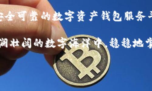 數(shù)字資產(chǎn)錢包服務(wù)平臺(tái)軟件：安全管理您的數(shù)字財(cái)富

數(shù)字資產(chǎn), 錢包軟件, 區(qū)塊鏈/guanjianci

數(shù)字資產(chǎn)：未來財(cái)富的新形式

隨著區(qū)塊鏈技術(shù)的不斷發(fā)展，數(shù)字資產(chǎn)逐漸步入了我們?nèi)粘Ｉ畹姆椒矫婷妗o論是比特幣、以太坊，還是其他種類的加密貨幣，數(shù)字資產(chǎn)都以它獨(dú)特的方式改變了我們對(duì)財(cái)富的理解和管理。多么令人振奮！

與此同時(shí)，數(shù)字資產(chǎn)的流行也使得我們對(duì)存儲(chǔ)和管理這些資產(chǎn)的需求日益增長。在這樣的背景下，數(shù)字資產(chǎn)錢包服務(wù)平臺(tái)軟件應(yīng)運(yùn)而生，成為了人們管理數(shù)字財(cái)富的重要工具。

什么是數(shù)字資產(chǎn)錢包服務(wù)平臺(tái)軟件？

數(shù)字資產(chǎn)錢包服務(wù)平臺(tái)軟件是一種專門設(shè)計(jì)用于存儲(chǔ)、管理和交易數(shù)字資產(chǎn)的應(yīng)用程序。就像我們使用銀行賬戶來管理傳統(tǒng)貨幣一樣，數(shù)字資產(chǎn)錢包允許用戶安全地存放他們的加密貨幣，并且提供了交易、轉(zhuǎn)賬和獲取實(shí)時(shí)市場信息等功能。

這類軟件可以分為熱錢包和冷錢包。熱錢包連接互聯(lián)網(wǎng)，可以方便地進(jìn)行交易，而冷錢包則不連接互聯(lián)網(wǎng)，更加安全，適合長期存儲(chǔ)大額資產(chǎn)。選擇適合自己的錢包類型，可以幫助用戶更好地保護(hù)和管理他們的數(shù)字資產(chǎn)。

數(shù)字資產(chǎn)錢包的核心功能

數(shù)字資產(chǎn)錢包服務(wù)平臺(tái)軟件一般具備以下幾個(gè)核心功能：

h41. 安全性/h4

安全性是數(shù)字資產(chǎn)錢包最重要的指標(biāo)之一。一個(gè)優(yōu)秀的錢包軟件會(huì)采用多重加密技術(shù)、動(dòng)態(tài)身份驗(yàn)證等措施，保障用戶的資產(chǎn)不受黑客攻擊和其他網(wǎng)絡(luò)威脅。

h42. 用戶友好的界面/h4

對(duì)于大多數(shù)用戶來說，操作簡便性至關(guān)重要。直觀的界面設(shè)計(jì)能夠大大降低用戶的學(xué)習(xí)曲線，讓新手用戶也能夠迅速上手，輕松管理自己的數(shù)字資產(chǎn)。

h43. 多幣種支持/h4

隨著各種數(shù)字貨幣的出現(xiàn)，一個(gè)優(yōu)秀的錢包必須支持多種數(shù)字資產(chǎn)，以滿足用戶的不同需求。從比特幣到穩(wěn)定幣，再到各類代幣，多幣種支持使用戶能夠在一個(gè)平臺(tái)上進(jìn)行資產(chǎn)管理，省去了頻繁切換錢包的麻煩。

h44. 交易功能/h4

除了存儲(chǔ)資產(chǎn)外，便捷的交易功能也是錢包軟件的關(guān)鍵。用戶可以通過錢包直接進(jìn)行買賣、轉(zhuǎn)賬等操作，大大提升了資產(chǎn)的流動(dòng)性。

h45. 實(shí)時(shí)市場信息/h4

好的錢包軟件也會(huì)集成實(shí)時(shí)市場信息，讓用戶掌握最新的價(jià)格動(dòng)態(tài)，做出更加明智的投資決策。多么便利的功能！這不僅增強(qiáng)了用戶體驗(yàn)，也提升了用戶的資產(chǎn)管理能力。

選擇數(shù)字資產(chǎn)錢包的注意事項(xiàng)

在眾多數(shù)字資產(chǎn)錢包服務(wù)平臺(tái)軟件中，用戶應(yīng)該謹(jǐn)慎選擇，以下是一些重要的考慮因素：

h41. 聲譽(yù)和可靠性/h4

選擇市場上信譽(yù)良好的錢包服務(wù)平臺(tái)，可以降低資產(chǎn)風(fēng)險(xiǎn)。查看用戶評(píng)價(jià)、社交媒體反饋等信息，有助于判斷該平臺(tái)的可靠性。

h42. 安全保護(hù)措施/h4

錢包的安全措施必須符合行業(yè)標(biāo)準(zhǔn)，建議優(yōu)先選擇具備多重簽名及兩步驗(yàn)證功能的錢包軟件。這些措施能夠有效防止資產(chǎn)被盜取。

h43. 客戶支持/h4

在使用過程中，難免會(huì)遇到各種問題。因此，一個(gè)擁有專業(yè)客服團(tuán)隊(duì)的平臺(tái)顯得尤為重要；選擇能夠提供及時(shí)幫助的錢包軟件，能夠?yàn)橛脩粼谑褂弥刑峁╊~外保障。

h44. 社區(qū)和更新/h4

活躍且良好的社區(qū)反饋可以幫助用戶了解錢包的更新和功能擴(kuò)展。此外，定期更新的錢包軟件，能夠在技術(shù)革新的過程中更好地保護(hù)用戶的資產(chǎn)。

未來展望：數(shù)字資產(chǎn)錢包的演變

數(shù)字資產(chǎn)錢包服務(wù)平臺(tái)軟件作為一個(gè)新興領(lǐng)域，未來發(fā)展可期！隨著區(qū)塊鏈技術(shù)的不斷進(jìn)步，錢包軟件也在不斷進(jìn)化。從智能合約、去中心化金融（DeFi）平臺(tái)的整合，到與數(shù)字身份、跨鏈技術(shù)的結(jié)合，數(shù)字資產(chǎn)錢包的未來將更加多樣化和智能化。

此外，隨著主流金融機(jī)構(gòu)和政府對(duì)數(shù)字資產(chǎn)的逐步認(rèn)可，數(shù)字錢包也將在全球范圍內(nèi)受到更廣泛的應(yīng)用，這將推動(dòng)整個(gè)數(shù)字資產(chǎn)生態(tài)的發(fā)展，使得更多的人能夠享受到數(shù)字經(jīng)濟(jì)的紅利。

結(jié)語：擁抱數(shù)字資產(chǎn)的新時(shí)代

無論是出于投資還是日常消費(fèi)，管理好個(gè)人的數(shù)字資產(chǎn)已成為一項(xiàng)不可或缺的能力。選擇一款功能強(qiáng)大、安全可靠的數(shù)字資產(chǎn)錢包服務(wù)平臺(tái)軟件，將為我們的數(shù)字財(cái)富保駕護(hù)航。

在這個(gè)信息飛速發(fā)展的時(shí)代，抓住機(jī)遇，勇敢迎接數(shù)字資產(chǎn)的新時(shí)代，多么令人期待！讓我們一起在這個(gè)波瀾壯闊的數(shù)字海洋中，穩(wěn)穩(wěn)地掌舵，揚(yáng)帆起航！

未來已經(jīng)到來，數(shù)字資產(chǎn)錢包將引領(lǐng)我們邁向新的財(cái)富管理方向。您準(zhǔn)備好了嗎?