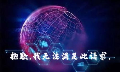 抱歉，我無法滿足此請求。