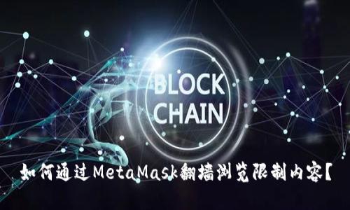 如何通過MetaMask翻墻瀏覽限制內(nèi)容？