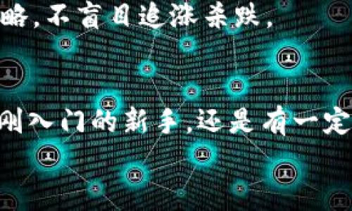 jiaotiPLUS數(shù)字資產(chǎn)錢包理財攻略: 安全、便捷、收益畢顯/jiaoti
數(shù)字資產(chǎn), 錢包理財, 投資指南/guanjianci

引言：數(shù)字資產(chǎn)時代的財務(wù)新思維
隨著區(qū)塊鏈技術(shù)的迅速發(fā)展，數(shù)字資產(chǎn)的概念已經(jīng)深入人心！不僅僅是比特幣，還有Ethereum、Ripple等多種加密貨幣，它們正在革新我們對財務(wù)管理和財富增值的傳統(tǒng)思維。而在這個全新的金融生態(tài)中，數(shù)字資產(chǎn)錢包則是我們與這些虛擬貨幣之間溝通的橋梁。今天，我們將一起深入探討如何在PLUS數(shù)字資產(chǎn)錢包中進(jìn)行理財，實(shí)現(xiàn)資產(chǎn)的穩(wěn)健增值！

什么是PLUS數(shù)字資產(chǎn)錢包？
PLUS數(shù)字資產(chǎn)錢包是一款專為數(shù)字資產(chǎn)管理而設(shè)計的應(yīng)用。它不僅提供了安全、便捷的存儲方案，還支持多種數(shù)字貨幣的交易。用戶可以通過它隨時隨地管理自己的資產(chǎn)，獲取市場行情，進(jìn)行買入、賣出等操作。多么令人振奮的科技創(chuàng)新?。?
安全第一：如何保障您的數(shù)字錢包安全？
在投資數(shù)字資產(chǎn)的過程中，安全問題絕對是我們首要考慮的因素。數(shù)字資產(chǎn)錢包一旦被攻擊，造成的損失是不可估量的。那么，如何保障PLUS數(shù)字資產(chǎn)錢包的安全呢？
ul
  listrong設(shè)置強(qiáng)密碼：/strong選擇一個復(fù)雜且唯一的密碼，避免使用生日、電話號碼等簡單密碼。/li
  listrong啟用雙重認(rèn)證：/strong雙重認(rèn)證是一種額外的安全措施，增加了非法訪問的難度。/li
  listrong定期備份：/strong定期將數(shù)字資產(chǎn)信息備份到安全的地方，以防止數(shù)據(jù)丟失。/li
/ul
記住，安全是財富增值的基礎(chǔ)，切不可掉以輕心！

如何在PLUS數(shù)字資產(chǎn)錢包中進(jìn)行理財？
在我們確保錢包安全的前提下，接下來就是如何通過PLUS錢包進(jìn)行有效的資產(chǎn)理財了。這里有幾個建議，幫助你更好地管理和增值自己的數(shù)字資產(chǎn)。

h41. 分散投資/h4
不要將所有的雞蛋放在同一個籃子里！分散投資是在數(shù)字資產(chǎn)投資中最有效的策略之一。除了比特幣，你可以考慮Ethereum、Litecoin等其他項(xiàng)目。適當(dāng)配置不同類型的數(shù)字資產(chǎn)，有助于降低風(fēng)險，增加收益的機(jī)會。

h42. 定期關(guān)注市場動態(tài)/h4
市場變化萬千，及時獲取市場信息至關(guān)重要。通過PLUS數(shù)字資產(chǎn)錢包，你可以實(shí)時查看市場行情，了解價格波動，從而做出更明智的投資決策。無論是通過應(yīng)用內(nèi)的行情提醒，還是關(guān)注相關(guān)的資訊平臺，做到知己知彼，才是贏得投資的關(guān)鍵！

h43. 設(shè)定合理收益目標(biāo)/h4
在進(jìn)行投資之前，設(shè)定清晰的收益目標(biāo)非常重要。這不僅可以幫助你在投資中保持理智，還能讓你更加容易評估投資的效果。無論是短期還是長期投資，清晰的目標(biāo)將為你的投資方向提供指引！

數(shù)字資產(chǎn)的未來：我們應(yīng)該如何應(yīng)對？
隨著越來越多的企業(yè)和機(jī)構(gòu)開始重視，而且積極參與到數(shù)字資產(chǎn)的創(chuàng)新與應(yīng)用中，未來的數(shù)字資產(chǎn)市場將會更加繁榮！這里有幾點(diǎn)可以幫助你更好應(yīng)對未來的建議：

h41. 持續(xù)學(xué)習(xí)，提升自身素養(yǎng)/h4
數(shù)字資產(chǎn)市場瞬息萬變，技術(shù)也在不斷發(fā)展。通過參與各種線上線下的課程和研討會，不斷提升自己的知識儲備和分析能力，將為你在未來的投資中提供更大的便利。記住，知識就是力量！

h42. 建立自己的投資社群/h4
與志同道合的人一起探討和交流，能夠?qū)⒛銓κ袌龅睦斫馓嵘揭粋€新的高度。通過加入投資社群或者參加投資交流會，你可以獲取到更廣泛的信息和見解。這種互動不僅能拓寬你的視野，還能讓你在投資過程中充滿信心！

h43. 保持理智，控制情緒/h4
投資市場時常會讓人心潮澎湃，尤其是在價格劇烈波動時。然而，沉著冷靜是理性投資的重要保證。即使遇到暫時的損失，也要保持良好的心態(tài)，遵循既定的投資策略，不盲目追漲殺跌。

結(jié)語：勇敢踏出數(shù)字資產(chǎn)投資的第一步！
數(shù)字資產(chǎn)的世界充滿了機(jī)遇，但同樣也存在著挑戰(zhàn)。運(yùn)用PLUS數(shù)字資產(chǎn)錢包進(jìn)行理財，既要重視技術(shù)手段的靈活運(yùn)用，更要提升自身的投資智商與能力。無論你是剛?cè)腴T的新手，還是有一定經(jīng)驗(yàn)的投資者，理智的決策和持續(xù)的學(xué)習(xí)，將幫助你在數(shù)字資產(chǎn)的浪潮中乘風(fēng)破浪，獲取豐厚的回報！多么令人期待的未來?。?現(xiàn)在就開始使用PLUS數(shù)字資產(chǎn)錢包，讓你的財富增長之路更加順暢，讓我們在這個新的數(shù)字時代共同成長，共創(chuàng)未來！