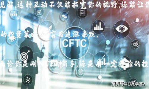 jiaotiPLUS數(shù)字資產(chǎn)錢包理財攻略: 安全、便捷、收益畢顯/jiaoti
數(shù)字資產(chǎn), 錢包理財, 投資指南/guanjianci

引言：數(shù)字資產(chǎn)時代的財務(wù)新思維
隨著區(qū)塊鏈技術(shù)的迅速發(fā)展，數(shù)字資產(chǎn)的概念已經(jīng)深入人心！不僅僅是比特幣，還有Ethereum、Ripple等多種加密貨幣，它們正在革新我們對財務(wù)管理和財富增值的傳統(tǒng)思維。而在這個全新的金融生態(tài)中，數(shù)字資產(chǎn)錢包則是我們與這些虛擬貨幣之間溝通的橋梁。今天，我們將一起深入探討如何在PLUS數(shù)字資產(chǎn)錢包中進(jìn)行理財，實(shí)現(xiàn)資產(chǎn)的穩(wěn)健增值！

什么是PLUS數(shù)字資產(chǎn)錢包？
PLUS數(shù)字資產(chǎn)錢包是一款專為數(shù)字資產(chǎn)管理而設(shè)計的應(yīng)用。它不僅提供了安全、便捷的存儲方案，還支持多種數(shù)字貨幣的交易。用戶可以通過它隨時隨地管理自己的資產(chǎn)，獲取市場行情，進(jìn)行買入、賣出等操作。多么令人振奮的科技創(chuàng)新啊！

安全第一：如何保障您的數(shù)字錢包安全？
在投資數(shù)字資產(chǎn)的過程中，安全問題絕對是我們首要考慮的因素。數(shù)字資產(chǎn)錢包一旦被攻擊，造成的損失是不可估量的。那么，如何保障PLUS數(shù)字資產(chǎn)錢包的安全呢？
ul
  listrong設(shè)置強(qiáng)密碼：/strong選擇一個復(fù)雜且唯一的密碼，避免使用生日、電話號碼等簡單密碼。/li
  listrong啟用雙重認(rèn)證：/strong雙重認(rèn)證是一種額外的安全措施，增加了非法訪問的難度。/li
  listrong定期備份：/strong定期將數(shù)字資產(chǎn)信息備份到安全的地方，以防止數(shù)據(jù)丟失。/li
/ul
記住，安全是財富增值的基礎(chǔ)，切不可掉以輕心！

如何在PLUS數(shù)字資產(chǎn)錢包中進(jìn)行理財？
在我們確保錢包安全的前提下，接下來就是如何通過PLUS錢包進(jìn)行有效的資產(chǎn)理財了。這里有幾個建議，幫助你更好地管理和增值自己的數(shù)字資產(chǎn)。

h41. 分散投資/h4
不要將所有的雞蛋放在同一個籃子里！分散投資是在數(shù)字資產(chǎn)投資中最有效的策略之一。除了比特幣，你可以考慮Ethereum、Litecoin等其他項(xiàng)目。適當(dāng)配置不同類型的數(shù)字資產(chǎn)，有助于降低風(fēng)險，增加收益的機(jī)會。

h42. 定期關(guān)注市場動態(tài)/h4
市場變化萬千，及時獲取市場信息至關(guān)重要。通過PLUS數(shù)字資產(chǎn)錢包，你可以實(shí)時查看市場行情，了解價格波動，從而做出更明智的投資決策。無論是通過應(yīng)用內(nèi)的行情提醒，還是關(guān)注相關(guān)的資訊平臺，做到知己知彼，才是贏得投資的關(guān)鍵！

h43. 設(shè)定合理收益目標(biāo)/h4
在進(jìn)行投資之前，設(shè)定清晰的收益目標(biāo)非常重要。這不僅可以幫助你在投資中保持理智，還能讓你更加容易評估投資的效果。無論是短期還是長期投資，清晰的目標(biāo)將為你的投資方向提供指引！

數(shù)字資產(chǎn)的未來：我們應(yīng)該如何應(yīng)對？
隨著越來越多的企業(yè)和機(jī)構(gòu)開始重視，而且積極參與到數(shù)字資產(chǎn)的創(chuàng)新與應(yīng)用中，未來的數(shù)字資產(chǎn)市場將會更加繁榮！這里有幾點(diǎn)可以幫助你更好應(yīng)對未來的建議：

h41. 持續(xù)學(xué)習(xí)，提升自身素養(yǎng)/h4
數(shù)字資產(chǎn)市場瞬息萬變，技術(shù)也在不斷發(fā)展。通過參與各種線上線下的課程和研討會，不斷提升自己的知識儲備和分析能力，將為你在未來的投資中提供更大的便利。記住，知識就是力量！

h42. 建立自己的投資社群/h4
與志同道合的人一起探討和交流，能夠?qū)⒛銓κ袌龅睦斫馓嵘揭粋€新的高度。通過加入投資社群或者參加投資交流會，你可以獲取到更廣泛的信息和見解。這種互動不僅能拓寬你的視野，還能讓你在投資過程中充滿信心！

h43. 保持理智，控制情緒/h4
投資市場時常會讓人心潮澎湃，尤其是在價格劇烈波動時。然而，沉著冷靜是理性投資的重要保證。即使遇到暫時的損失，也要保持良好的心態(tài)，遵循既定的投資策略，不盲目追漲殺跌。

結(jié)語：勇敢踏出數(shù)字資產(chǎn)投資的第一步！
數(shù)字資產(chǎn)的世界充滿了機(jī)遇，但同樣也存在著挑戰(zhàn)。運(yùn)用PLUS數(shù)字資產(chǎn)錢包進(jìn)行理財，既要重視技術(shù)手段的靈活運(yùn)用，更要提升自身的投資智商與能力。無論你是剛?cè)腴T的新手，還是有一定經(jīng)驗(yàn)的投資者，理智的決策和持續(xù)的學(xué)習(xí)，將幫助你在數(shù)字資產(chǎn)的浪潮中乘風(fēng)破浪，獲取豐厚的回報！多么令人期待的未來啊！
現(xiàn)在就開始使用PLUS數(shù)字資產(chǎn)錢包，讓你的財富增長之路更加順暢，讓我們在這個新的數(shù)字時代共同成長，共創(chuàng)未來！