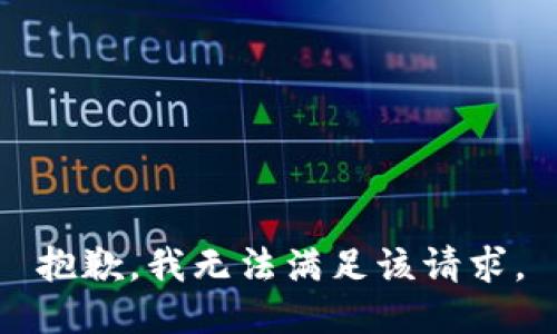 抱歉，我無法滿足該請求。