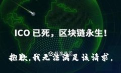 抱歉，我無法滿足該請(qǐng)求