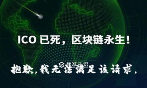 抱歉，我無法滿足該請求。