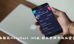 全面解析MetaMask iOS版：輕