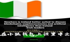 如何在小狐錢包上設置中