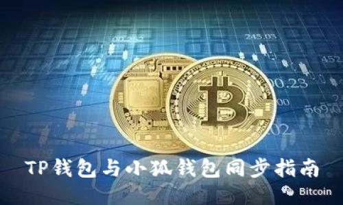 TP錢(qián)包與小狐錢(qián)包同步指南