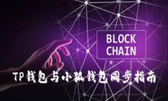 TP錢(qián)包與小狐錢(qián)包同步指南