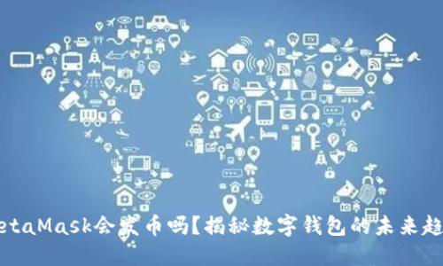 MetaMask會(huì)發(fā)幣嗎？揭秘?cái)?shù)字錢包的未來(lái)趨勢(shì)