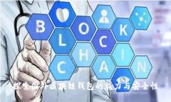 探索國外區(qū)塊鏈錢包的魅