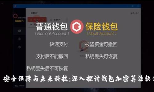 : 安全保障與未來(lái)科技：深入探討錢包加密算法軟件