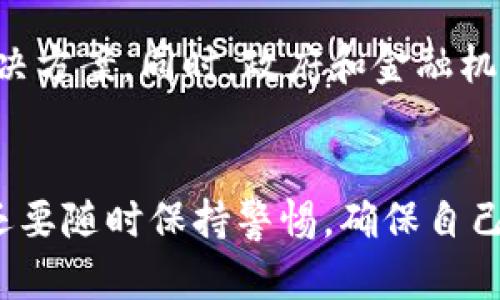   電子錢包：如何使用區(qū)塊鏈技術(shù)進行安全交易 / 
 guanjianci 電子錢包, 區(qū)塊鏈, 數(shù)字貨幣 /guanjianci 

引言
隨著科技的迅猛發(fā)展，數(shù)字貨幣和區(qū)塊鏈技術(shù)逐漸走入了我們的日常生活。在這個數(shù)字化的時代，電子錢包成為了越來越多人進行日常支付和資產(chǎn)管理的重要工具。那么，電子錢包到底是什么？它如何利用區(qū)塊鏈技術(shù)實現(xiàn)安全交易呢？

一、什么是電子錢包？
電子錢包，顧名思義，就是一種通過電子方式儲存、管理和消費資金的工具。它可以用于存儲各種支付方式，包括信用卡、借記卡、數(shù)字貨幣等。用戶只需在手機或電腦上下載一款電子錢包應用，就可以輕松管理自己的資金。

二、區(qū)塊鏈技術(shù)基礎知識
區(qū)塊鏈是一種去中心化的分布式賬本技術(shù)，它能夠確保所有交易的透明性和安全性。每一筆交易都會被記錄在一個“區(qū)塊”中，而這些區(qū)塊通過密碼學的方式連接成鏈條。這意味著，任何人都可以驗證交易的真實性，從而增強了信任感。

三、電子錢包如何與區(qū)塊鏈結(jié)合
電子錢包的安全性和便利性主要得益于區(qū)塊鏈技術(shù)。使用電子錢包進行交易時，交易信息會被加密并記錄在區(qū)塊鏈上，確保每一筆交易都無法篡改，保護用戶的利益。用戶在進行交易時，通過電子錢包生成的私鑰和公鑰，可以實現(xiàn)身份的驗證和資金的安全轉(zhuǎn)移。

四、電子錢包的使用方法
使用電子錢包的流程通常包括以下幾個步驟：
ol
listrong下載應用：/strong選擇一個可靠的電子錢包應用進行下載，不同的應用支持不同種類的數(shù)字貨幣。/li
listrong創(chuàng)建賬戶：/strong按照指示填寫個人信息，并設置安全密碼以保護賬戶的安全。/li
listrong充值資金：/strong通過銀行轉(zhuǎn)賬、信用卡或其他方式為電子錢包充值，方便進行后續(xù)交易。/li
listrong進行交易：/strong選擇需要支付的對象、輸入金額，并確認交易，系統(tǒng)會將交易信息記錄在區(qū)塊鏈中。/li
listrong查看交易記錄：/strong在電子錢包中，可以隨時查看自己的交易記錄和余額，管理自己的資金。/li
/ol

五、電子錢包的優(yōu)勢
使用電子錢包的優(yōu)勢顯而易見！
ul
listrong安全性高：/strong區(qū)塊鏈技術(shù)提供了強大的安全保障，數(shù)據(jù)的不可篡改性使得行情透明，用戶的資金安全更有保障。/li
listrong便捷性：/strong通過手機即可完成支付，無需攜帶現(xiàn)金或銀行卡，輕松應對購物、支付賬單等各種需求。/li
listrong國際化：/strong電子錢包通常支持多種貨幣，可以方便用戶進行跨國交易。/li
listrong實時交易：/strong區(qū)塊鏈使得資金轉(zhuǎn)移實現(xiàn)幾乎瞬間完成，再也不用擔心等待銀行處理的繁瑣流程！/li
/ul

六、使用電子錢包的注意事項
盡管電子錢包帶來了許多便利，但也需要注意保護個人信息和賬戶安全！
ul
listrong強密碼：/strong務必設置復雜且難以猜測的密碼，避免簡單易猜的密碼被盜。/li
listrong開啟雙重驗證：/strong如果電子錢包支持雙重驗證，強烈建議開啟這一功能，以增強賬戶的安全性。/li
listrong定期檢查賬戶：/strong定期查看賬戶的交易記錄，確保沒有異常交易，及時發(fā)現(xiàn)問題。/li
listrong謹慎下載：/strong下載應用時務必選擇官方渠道，以防被騙。/li
/ul

七、未來展望：電子錢包與區(qū)塊鏈的結(jié)合會更深入嗎？
科技在日新月異的發(fā)展，電子錢包與區(qū)塊鏈的結(jié)合還有很大的發(fā)展空間。例如，隨著技術(shù)的進步，未來可能會出現(xiàn)更多便捷、高效的電子錢包解決方案。同時，政府和金融機構(gòu)也會逐漸更加重視數(shù)字貨幣和區(qū)塊鏈技術(shù)的監(jiān)管和發(fā)展，從而為用戶提供更加安全的支付環(huán)境，真是讓人期待??！

結(jié)尾
總的來說，電子錢包作為現(xiàn)代支付的一種創(chuàng)新形式，與區(qū)塊鏈技術(shù)的結(jié)合極大地提升了安全性和便捷性。我們不僅要掌握如何使用電子錢包，還要隨時保持警惕，確保自己的資產(chǎn)安全。希望大家能夠利用好這個工具，更方便地進行生活消費和理財！多么令人振奮的新科技呀！讓我們一起迎接數(shù)字貨幣的新時代吧！
