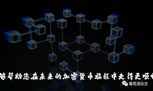 小狐錢包MATIC連不上？解決方案大揭秘！/
小狐錢包, MATIC連接, 加密貨幣/guanjianci

引言
在數(shù)字貨幣風潮席卷而來的當下，許多人開始接觸和使用各種加密貨幣錢包。其中，小狐錢包憑借其簡潔易用的界面和良好的用戶體驗，吸引了大批用戶。然而，作為一個加密貨幣持有者，您可能會在使用過程中遇到不同的問題，尤其是在連接一些特定區(qū)塊鏈，如MATIC（Polygon）?！靶『X包MATIC連不上”，這一問題常常令用戶感到沮喪與困惑。今天，就讓我們一起深入探討解決這一問題的方法，并在這個過程中了解更多關(guān)于小狐錢包和MATIC的知識！

小狐錢包的一些基礎知識
首先，要了解小狐錢包的基本構(gòu)架。小狐錢包是一個支持多種數(shù)字貨幣和區(qū)塊鏈的去中心化數(shù)字錢包，允許用戶存儲、轉(zhuǎn)賬和交易多種數(shù)字資產(chǎn)。它的用戶界面友好，適合新手和資深用戶使用。小狐錢包不僅支持以太坊、比特幣等主流貨幣，還不斷擴展對新興幣種的支持，比如MATIC。

MATIC的簡介
MATIC（Polygon）是運行在以太坊上的一個擴展解決方案，旨在提高交易速度，并降低交易成本。它通過處理鏈下交易，幫助用戶實現(xiàn)更快的交易確認時間和更低的費用。作為一條越來越受歡迎的區(qū)塊鏈，MATIC在加密市場上擁有著廣泛的應用場景，例如去中心化金融（DeFi）項目和非同質(zhì)化代幣（NFT）的交易平臺。小狐錢包的用戶希望通過錢包連接MATIC鏈，享受快速便捷的交易體驗。

為何會出現(xiàn)連接問題？
盡管小狐錢包的功能強大，但用戶在連接MATIC時常常會遇到一些技術(shù)問題。這些問題可能源于多方面的原因，包括但不限于以下幾點：
ul
    listrong網(wǎng)絡連接問題：/strong確保您的網(wǎng)絡連接穩(wěn)定，這在數(shù)字錢包的使用中是至關(guān)重要的！/li
    listrong錢包版本問題：/strong有時候錢包的更新可能導致某些功能暫時不可用。確保您使用的是最新版的小狐錢包。/li
    listrong配置問題：/strong有時錢包中的區(qū)塊鏈配置不正確，可能會導致無法連接MATIC鏈。/li
/ul

怎樣解決小狐錢包MATIC連不上的問題？
針對上述可能的問題，我們可以采取一些解決方案，幫助您順利連接MATIC鏈。

h4檢查網(wǎng)絡連接/h4
首先，請檢查您的網(wǎng)絡連接！無論是在手機上還是電腦上，穩(wěn)定的網(wǎng)絡環(huán)境是連接數(shù)字錢包的首要條件。如果您使用的是公共Wi-Fi，嘗試更換到私人網(wǎng)絡或移動熱點，也許能改善連接狀況。多么令人振奮！這樣可能會讓問題迎刃而解。

h4更新小狐錢包/h4
其次，確保您使用的是最新版本的小狐錢包。許多開發(fā)團隊會定期推送更新，以修復已知問題并新增功能。提前查看您所用版本的更新日志，找到是否有相關(guān)MATIC連接問題的修復。如果錢包沒有自動更新，可以前往應用商店手動更新。

h4重新配置鏈設置/h4
如果上述方法都沒有解決問題，嘗試重新配置MATIC鏈設置。在小狐錢包的設置中找到“鏈管理”或“自定義鏈”，根據(jù)MATIC的官方文檔輸入正確的鏈參數(shù)（如RPC URL、鏈ID等）。務必確保所填寫的信息正確無誤，一次小錯誤都可能導致連不上！

建立社區(qū)支持
在解決技術(shù)問題的過程中，不要忽視社區(qū)的力量。小狐錢包和MATIC的用戶社區(qū)通常會分享大量經(jīng)驗和解決方案。有時，您可能會通過簡簡單單的信息就找到解決方案。加入相關(guān)的社交媒體群組或論壇，提出您的問題，往往可以得到熱心人士的解答?！斑@種互助的精神，真是讓人感到溫暖！”

如何避免未來的連接問題？
在經(jīng)歷一次連接問題后，大家可能會更加關(guān)注如何避免未來再出現(xiàn)類似問題。以下是一些有用的建議：
ul
    listrong定期檢查更新：/strong保持錢包軟件的最新版本是避免問題的關(guān)鍵。/li
    listrong清楚了解錢包功能：/strong掌握小狐錢包的基本功能和限制，有助于減少使用中的不便。/li
    listrong多關(guān)注官方消息：/strong定期查看小狐錢包和MATIC的官方網(wǎng)站或社交媒體，隨時獲取最新動向。/li
/ul

總結(jié)
在混沌的加密貨幣世界中，掌握錢包的使用技巧和解決常見問題的方法至關(guān)重要。雖然“小狐錢包MATIC連不上”的問題可能會令人感到沮喪，但通過上述的方法，您可以迎刃而解。希望通過今天的討論，能夠幫助您在未來的加密貨幣旅程中走得更順暢！無論是投資、交易，還是在不同區(qū)塊鏈間流轉(zhuǎn)資產(chǎn)，我們都希望您能獲得更愉悅的體驗！一起加油吧！