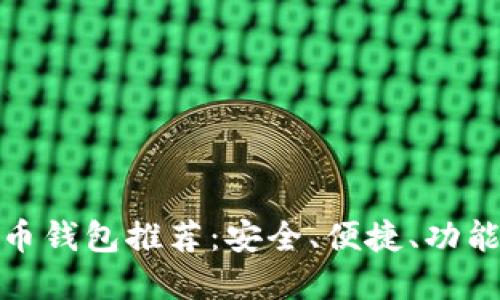 好的數(shù)字貨幣錢包推薦：安全、便捷、功能齊全的選擇