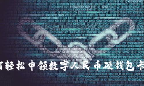 如何輕松申領(lǐng)數(shù)字人民幣硬錢包卡片？