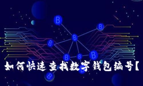 如何快速查找數(shù)字錢包編號？