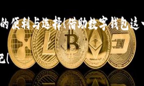 泛用性與安全性：探討蘋果版數(shù)字錢包的崛起與未來(lái)

數(shù)字錢包, 蘋果手機(jī), 移動(dòng)支付/guanjianci

引言：顛覆傳統(tǒng)支付方式的數(shù)字錢包
在這個(gè)數(shù)字化高度發(fā)達(dá)的時(shí)代，許多人已經(jīng)不再依賴傳統(tǒng)的鈔票和硬幣來(lái)進(jìn)行交易，取而代之的是方便、快捷且安全的數(shù)字錢包！特別是在蘋果手機(jī)用戶中，蘋果版數(shù)字錢包已經(jīng)成為一種流行趨勢(shì)。如今，我們不妨探討一下這一現(xiàn)象的背后，看看數(shù)字錢包究竟如何改變了我們的生活方式，以及它所蘊(yùn)含的未來(lái)潛力。

一、數(shù)字錢包的定義：從理論到實(shí)踐
那么，數(shù)字錢包究竟是什么呢？簡(jiǎn)單來(lái)說(shuō)，數(shù)字錢包是一種為用戶提供存儲(chǔ)和管理電子貨幣、信用卡、借記卡信息等功能的應(yīng)用程序。它可以讓用戶通過(guò)手機(jī)實(shí)現(xiàn)在線支付，進(jìn)行個(gè)人理財(cái)，方便快捷地管理資金，簡(jiǎn)直是生活中的“好幫手”！

以蘋果的“錢包”應(yīng)用為例，用戶可以通過(guò)它存儲(chǔ)各種卡片，包括信用卡、會(huì)員卡、登機(jī)牌等。只需輕輕一滑，所有信息盡在掌握！想想看，是否還在為找不到那張會(huì)員卡而煩惱呢？多么令人振奮！只要通過(guò)手機(jī)就能輕松解決這樣的困擾。

二、方便性：生活中的得力助手
從購(gòu)物到乘車、就餐，數(shù)字錢包已經(jīng)滲透進(jìn)我們?nèi)粘Ｉ畹拿恳粋€(gè)角落。想象一下，在繁忙的超市中，你不再需要排隊(duì)等待用現(xiàn)金或紙質(zhì)信用卡付款，只需輕按手機(jī)屏幕，就可以完成支付，省時(shí)又省力。

此外，數(shù)字錢包的便利性體現(xiàn)在它的多功能性上。你可以通過(guò)它快速查看交易記錄、查詢余額，甚至設(shè)置預(yù)算，輕松掌握自己的消費(fèi)狀況。試想一下，面對(duì)生活的各種開(kāi)支，能夠以一種更為直觀和合理的方式管理自己的財(cái)務(wù)，真的令人感到安心！

三、安全性：無(wú)懈可擊的保護(hù)機(jī)制
在談?wù)摂?shù)字錢包的方便性時(shí)，安全性同樣是一個(gè)不能忽視的重要話題。許多人可能會(huì)擔(dān)心，敏感的個(gè)人信息和財(cái)務(wù)信息在數(shù)字錢包中存儲(chǔ)，是否會(huì)面臨被盜用的風(fēng)險(xiǎn)。然而，現(xiàn)代數(shù)字錢包應(yīng)用，特別是蘋果的數(shù)字錢包，采用了多重的安全防護(hù)機(jī)制。比如生物識(shí)別技術(shù)：面容識(shí)別、指紋識(shí)別，讓用戶在每一次支付中都有保障！

此外，數(shù)字錢包通常還有一系列防護(hù)措施，例如加密技術(shù)與安全代碼，使得用戶信息更加安全。這種安全性不僅增強(qiáng)了用戶對(duì)數(shù)字錢包的信任，也逐步改變了我們的消費(fèi)理念：越來(lái)越多的人愿意將傳統(tǒng)支付方式置于一旁，選擇更加安全快捷的電子支付方式。

四、跨平臺(tái)整合：提升使用體驗(yàn)的關(guān)鍵
數(shù)字錢包的另一個(gè)顯著優(yōu)勢(shì)在于其跨平臺(tái)整合的能力。許多商家與服務(wù)提供商已經(jīng)開(kāi)始與各種數(shù)字錢包應(yīng)用相結(jié)合，形成一個(gè)巨大的支付生態(tài)系統(tǒng)。用戶不僅可以在實(shí)體店使用數(shù)字錢包支付，還可以在各類在線購(gòu)物平臺(tái)上輕松購(gòu)物，享受無(wú)縫的支付體驗(yàn)。想象一下，你在家中閑暇時(shí)光，拿起手機(jī)，隨手一刷，心儀已久的商品就輕松送到家中，這種消費(fèi)體驗(yàn)誰(shuí)能拒絕呢？

五、傳統(tǒng)銀行的轉(zhuǎn)型：迎接新的支付時(shí)代
隨著數(shù)字錢包的普及，傳統(tǒng)銀行也在轉(zhuǎn)型升級(jí)。為了迎合用戶的需求，他們開(kāi)始不斷推出自己的數(shù)字化服務(wù)。這些服務(wù)不僅包括線上銀行業(yè)務(wù)，還涵蓋了與各大數(shù)字錢包的合作，讓用戶能更方便地進(jìn)行金融管理。這樣的市場(chǎng)動(dòng)態(tài)，促進(jìn)了金融系統(tǒng)的變革和完善，塑造了更加創(chuàng)新的數(shù)字支付時(shí)代！

六、未來(lái)展望：數(shù)字錢包的無(wú)限可能
展望未來(lái)，數(shù)字錢包的發(fā)展前景非常廣闊！隨著科技的不斷進(jìn)步，特別是人工智能和區(qū)塊鏈技術(shù)的應(yīng)用，數(shù)字錢包將變得更加智能化，為用戶提供更加個(gè)性化和高效的服務(wù)。試想一下，有一天，你的數(shù)字錢包不僅能完成支付，還能為你提供消費(fèi)建議，甚至根據(jù)你過(guò)去的消費(fèi)習(xí)慣智能安排預(yù)算，這豈不是一件非常令人期待的事情嗎？

七、結(jié)論：數(shù)字錢包帶來(lái)的生活變革
總的來(lái)說(shuō)，蘋果版數(shù)字錢包的崛起不僅僅是支付工具的轉(zhuǎn)型，更是一種生活方式的轉(zhuǎn)變。它讓我們的消費(fèi)變得更加簡(jiǎn)單、直觀和安全，讓我們?cè)诳旃?jié)奏的生活中得到更多的便利與選擇！借助數(shù)字錢包這一工具，我們重新審視了金錢與消費(fèi)的關(guān)系，開(kāi)啟了一個(gè)全新的生活篇章。

隨著科技的不斷發(fā)展，數(shù)字錢包還有更多的可能性等待我們?nèi)ヌ剿髋c實(shí)現(xiàn)。在這個(gè)變革的時(shí)代，讓我們一同見(jiàn)證數(shù)字錢包如何改變生活，創(chuàng)造出更加便捷與美好的未來(lái)吧！