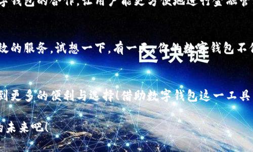 泛用性與安全性：探討蘋果版數(shù)字錢包的崛起與未來(lái)

數(shù)字錢包, 蘋果手機(jī), 移動(dòng)支付/guanjianci

引言：顛覆傳統(tǒng)支付方式的數(shù)字錢包
在這個(gè)數(shù)字化高度發(fā)達(dá)的時(shí)代，許多人已經(jīng)不再依賴傳統(tǒng)的鈔票和硬幣來(lái)進(jìn)行交易，取而代之的是方便、快捷且安全的數(shù)字錢包！特別是在蘋果手機(jī)用戶中，蘋果版數(shù)字錢包已經(jīng)成為一種流行趨勢(shì)。如今，我們不妨探討一下這一現(xiàn)象的背后，看看數(shù)字錢包究竟如何改變了我們的生活方式，以及它所蘊(yùn)含的未來(lái)潛力。

一、數(shù)字錢包的定義：從理論到實(shí)踐
那么，數(shù)字錢包究竟是什么呢？簡(jiǎn)單來(lái)說(shuō)，數(shù)字錢包是一種為用戶提供存儲(chǔ)和管理電子貨幣、信用卡、借記卡信息等功能的應(yīng)用程序。它可以讓用戶通過(guò)手機(jī)實(shí)現(xiàn)在線支付，進(jìn)行個(gè)人理財(cái)，方便快捷地管理資金，簡(jiǎn)直是生活中的“好幫手”！

以蘋果的“錢包”應(yīng)用為例，用戶可以通過(guò)它存儲(chǔ)各種卡片，包括信用卡、會(huì)員卡、登機(jī)牌等。只需輕輕一滑，所有信息盡在掌握！想想看，是否還在為找不到那張會(huì)員卡而煩惱呢？多么令人振奮！只要通過(guò)手機(jī)就能輕松解決這樣的困擾。

二、方便性：生活中的得力助手
從購(gòu)物到乘車、就餐，數(shù)字錢包已經(jīng)滲透進(jìn)我們?nèi)粘Ｉ畹拿恳粋€(gè)角落。想象一下，在繁忙的超市中，你不再需要排隊(duì)等待用現(xiàn)金或紙質(zhì)信用卡付款，只需輕按手機(jī)屏幕，就可以完成支付，省時(shí)又省力。

此外，數(shù)字錢包的便利性體現(xiàn)在它的多功能性上。你可以通過(guò)它快速查看交易記錄、查詢余額，甚至設(shè)置預(yù)算，輕松掌握自己的消費(fèi)狀況。試想一下，面對(duì)生活的各種開(kāi)支，能夠以一種更為直觀和合理的方式管理自己的財(cái)務(wù)，真的令人感到安心！

三、安全性：無(wú)懈可擊的保護(hù)機(jī)制
在談?wù)摂?shù)字錢包的方便性時(shí)，安全性同樣是一個(gè)不能忽視的重要話題。許多人可能會(huì)擔(dān)心，敏感的個(gè)人信息和財(cái)務(wù)信息在數(shù)字錢包中存儲(chǔ)，是否會(huì)面臨被盜用的風(fēng)險(xiǎn)。然而，現(xiàn)代數(shù)字錢包應(yīng)用，特別是蘋果的數(shù)字錢包，采用了多重的安全防護(hù)機(jī)制。比如生物識(shí)別技術(shù)：面容識(shí)別、指紋識(shí)別，讓用戶在每一次支付中都有保障！

此外，數(shù)字錢包通常還有一系列防護(hù)措施，例如加密技術(shù)與安全代碼，使得用戶信息更加安全。這種安全性不僅增強(qiáng)了用戶對(duì)數(shù)字錢包的信任，也逐步改變了我們的消費(fèi)理念：越來(lái)越多的人愿意將傳統(tǒng)支付方式置于一旁，選擇更加安全快捷的電子支付方式。

四、跨平臺(tái)整合：提升使用體驗(yàn)的關(guān)鍵
數(shù)字錢包的另一個(gè)顯著優(yōu)勢(shì)在于其跨平臺(tái)整合的能力。許多商家與服務(wù)提供商已經(jīng)開(kāi)始與各種數(shù)字錢包應(yīng)用相結(jié)合，形成一個(gè)巨大的支付生態(tài)系統(tǒng)。用戶不僅可以在實(shí)體店使用數(shù)字錢包支付，還可以在各類在線購(gòu)物平臺(tái)上輕松購(gòu)物，享受無(wú)縫的支付體驗(yàn)。想象一下，你在家中閑暇時(shí)光，拿起手機(jī)，隨手一刷，心儀已久的商品就輕松送到家中，這種消費(fèi)體驗(yàn)誰(shuí)能拒絕呢？

五、傳統(tǒng)銀行的轉(zhuǎn)型：迎接新的支付時(shí)代
隨著數(shù)字錢包的普及，傳統(tǒng)銀行也在轉(zhuǎn)型升級(jí)。為了迎合用戶的需求，他們開(kāi)始不斷推出自己的數(shù)字化服務(wù)。這些服務(wù)不僅包括線上銀行業(yè)務(wù)，還涵蓋了與各大數(shù)字錢包的合作，讓用戶能更方便地進(jìn)行金融管理。這樣的市場(chǎng)動(dòng)態(tài)，促進(jìn)了金融系統(tǒng)的變革和完善，塑造了更加創(chuàng)新的數(shù)字支付時(shí)代！

六、未來(lái)展望：數(shù)字錢包的無(wú)限可能
展望未來(lái)，數(shù)字錢包的發(fā)展前景非常廣闊！隨著科技的不斷進(jìn)步，特別是人工智能和區(qū)塊鏈技術(shù)的應(yīng)用，數(shù)字錢包將變得更加智能化，為用戶提供更加個(gè)性化和高效的服務(wù)。試想一下，有一天，你的數(shù)字錢包不僅能完成支付，還能為你提供消費(fèi)建議，甚至根據(jù)你過(guò)去的消費(fèi)習(xí)慣智能安排預(yù)算，這豈不是一件非常令人期待的事情嗎？

七、結(jié)論：數(shù)字錢包帶來(lái)的生活變革
總的來(lái)說(shuō)，蘋果版數(shù)字錢包的崛起不僅僅是支付工具的轉(zhuǎn)型，更是一種生活方式的轉(zhuǎn)變。它讓我們的消費(fèi)變得更加簡(jiǎn)單、直觀和安全，讓我們?cè)诳旃?jié)奏的生活中得到更多的便利與選擇！借助數(shù)字錢包這一工具，我們重新審視了金錢與消費(fèi)的關(guān)系，開(kāi)啟了一個(gè)全新的生活篇章。

隨著科技的不斷發(fā)展，數(shù)字錢包還有更多的可能性等待我們?nèi)ヌ剿髋c實(shí)現(xiàn)。在這個(gè)變革的時(shí)代，讓我們一同見(jiàn)證數(shù)字錢包如何改變生活，創(chuàng)造出更加便捷與美好的未來(lái)吧！