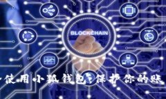 如何安全使用小狐錢包，
