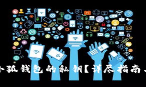 如何找到小狐錢包的私鑰？詳盡指南與注意事項(xiàng)