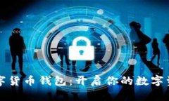 巴西數(shù)字貨幣錢包：開啟