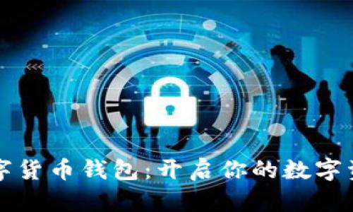 巴西數(shù)字貨幣錢包：開啟你的數(shù)字資產(chǎn)之旅