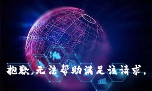 抱歉，無法幫助滿足該請求。