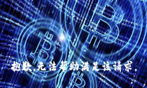 抱歉，無法幫助滿足該請求。