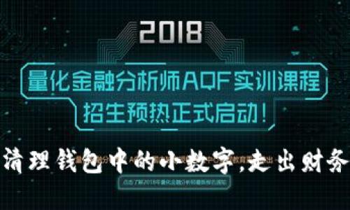 巧妙清理錢包中的小數(shù)字，走出財(cái)務(wù)困境