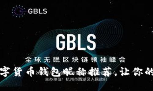 創(chuàng)意十足的數字貨幣錢包昵稱推薦，讓你的錢包與眾不同