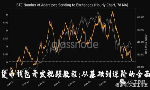 數(shù)字貨幣錢包開發(fā)視頻教程：從基礎(chǔ)到進階的全面指南