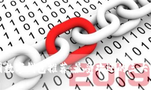 韓國數(shù)字錢包推薦：最受歡迎的三大選擇