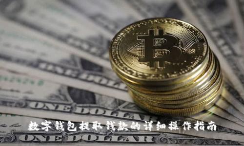 數字錢包提取錢款的詳細操作指南