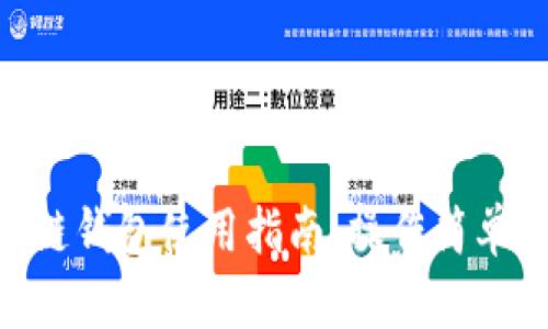 手機(jī)端區(qū)塊鏈錢包使用指南：操作簡單、安全又便利