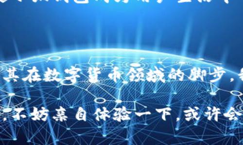 小狐錢包是測(cè)試幣嗎？探索虛擬貨幣的真實(shí)世界

小狐錢包, 測(cè)試幣, 虛擬貨幣/guanjianci

### 引言

在如今這個(gè)快節(jié)奏的信息時(shí)代，了解虛擬貨幣已經(jīng)成為了越來越多人的需求。而“小狐錢包”備受關(guān)注，讓許多投資者和用戶想要深究其背后的真實(shí)面貌。有不少人在問：小狐錢包到底是測(cè)試幣嗎？它的功能和價(jià)值又是什么？讓我們一起探索這個(gè)神秘的數(shù)字貨幣世界，解開小狐錢包的種種謎團(tuán)！

### 小狐錢包的基本概述

小狐錢包是一個(gè)數(shù)字貨幣錢包，它旨在為用戶提供安全、快捷、方便的虛擬貨幣存儲(chǔ)和交易服務(wù)。近年來，隨著區(qū)塊鏈技術(shù)的飛速發(fā)展，數(shù)字貨幣也層出不窮。但并非所有的數(shù)字貨幣都有實(shí)際價(jià)值，小狐錢包是否屬于測(cè)試幣的范圍，確實(shí)引起了較大的關(guān)注。

### 測(cè)試幣的定義

在深入討論小狐錢包之前，讓我們先了解一下什么是測(cè)試幣。測(cè)試幣是指在區(qū)塊鏈網(wǎng)絡(luò)內(nèi)用于測(cè)試和開發(fā)的虛擬貨幣，通常是為了幫助開發(fā)者在沒有實(shí)際價(jià)值損失的情況下試驗(yàn)新功能或找出可能存在的問題。它們的交易不涉及真實(shí)資金，通常只用于技術(shù)層面的探索和驗(yàn)證。

### 小狐錢包的功能與特點(diǎn)

小狐錢包并不僅僅是一個(gè)普通的數(shù)字貨幣工具，它具備許多引人注目的功能。首先，它支持多種主流虛擬貨幣的存儲(chǔ)，包括比特幣、以太坊等，這使得它成為了投資者管理資產(chǎn)的良好選擇。其次，由于小狐錢包遵循多層加密技術(shù)，用戶的數(shù)字資產(chǎn)安全得到了有效保障！這些特點(diǎn)無疑讓不少用戶為之心動(dòng)，但這并不意味著它就是一款測(cè)試幣。

### 小狐錢包的優(yōu)勢(shì)

安全性
安全性無疑是選擇數(shù)字錢包的首要因素。小狐錢包采用了分層安全保護(hù)機(jī)制，用戶的私鑰始終保存在本地，防止黑客入侵及數(shù)據(jù)泄露。多么令人振奮??！這樣的安全防護(hù)使得用戶可以更安心地管理自己的資產(chǎn)。

用戶體驗(yàn)
小狐錢包的界面，用戶友好。無論是新手還是資深投資者，都能輕松上手。更重要的是，其便捷的交易流程讓用戶能夠以極快的速度完成交易，節(jié)省寶貴的時(shí)間！

社區(qū)支持
在數(shù)字貨幣的世界中，社區(qū)的支持和互動(dòng)顯得尤為重要。小狐錢包擁有一個(gè)活躍的用戶社區(qū)，用戶可以隨時(shí)在論壇上討論、提問并獲取實(shí)時(shí)的支持。這種互動(dòng)不僅增強(qiáng)了用戶的歸屬感，也讓小狐錢包變得更加人性化。

### 小狐錢包與測(cè)試幣的區(qū)別

放眼整個(gè)數(shù)字貨幣生態(tài)，小狐錢包與測(cè)試幣之間存在顯著區(qū)別。測(cè)試幣主要用于技術(shù)測(cè)試，而小狐錢包的設(shè)計(jì)目標(biāo)是為用戶提供一個(gè)安全、便捷的存儲(chǔ)和交易平臺(tái)。

實(shí)用性
小狐錢包具備真實(shí)的實(shí)用價(jià)值，用戶可以用它進(jìn)行買賣、交換，甚至存儲(chǔ)真實(shí)的資產(chǎn)。相比之下，測(cè)試幣的功能僅限于開發(fā)和測(cè)試，因此在實(shí)際場(chǎng)景中，二者形態(tài)截然不同。

用戶信任度
小狐錢包經(jīng)歷了多次審核與測(cè)試，其背后的一系列技術(shù)架構(gòu)及團(tuán)隊(duì)背景贏得了用戶的信任！而許多測(cè)試幣則由于缺乏明確的價(jià)值和用途，在用戶心中難以樹立正面的形象。這也是為什么小狐錢包可以在市場(chǎng)中游刃有余，與測(cè)試幣劃清界限的原因之一。

### 小狐錢包的未來展望

隨著區(qū)塊鏈技術(shù)的不斷發(fā)展和成熟，數(shù)字貨幣的角色將愈加重要。小狐錢包在這個(gè)過程中扮演了不可或缺的角色！隨著用戶數(shù)量的增長(zhǎng)和市場(chǎng)環(huán)境的變化，小狐錢包將繼續(xù)其產(chǎn)品，滿足日益增長(zhǎng)的市場(chǎng)需求。

技術(shù)創(chuàng)新
小狐錢包的團(tuán)隊(duì)正在不斷進(jìn)行技術(shù)創(chuàng)新，為用戶提供更新穎的功能。例如，他們正在研究如何利用人工智能和大數(shù)據(jù)，提高資產(chǎn)管理的智能化水平。未來的智能錢包，將不僅僅是存儲(chǔ)工具，更是個(gè)人財(cái)務(wù)管理的得力助手！

用戶體驗(yàn)升級(jí)
小狐錢包還計(jì)劃推出更多針對(duì)用戶的貼心服務(wù)。例如，根據(jù)用戶的交易習(xí)慣，提供個(gè)性化的投資建議或者資產(chǎn)組合。這種細(xì)致入微的服務(wù)將極大提升用戶體驗(yàn)，使小狐錢包成為用戶生活中不可或缺的一部分！

### 總結(jié)

綜上所述，小狐錢包并不是測(cè)試幣，而是一款旨在為用戶提供安全便捷的數(shù)字貨幣管理解決方案。它通過自身的優(yōu)勢(shì)與實(shí)用性贏得了市場(chǎng)的認(rèn)可，正在不斷擴(kuò)展其在數(shù)字貨幣領(lǐng)域的腳步。我們期待小狐錢包能夠繼續(xù)發(fā)展壯大，為廣大用戶創(chuàng)造更多的可能性與想象空間！無論在技術(shù)創(chuàng)新，還是人性化服務(wù)方面，相信小狐錢包都會(huì)成為行業(yè)的佼佼者！

虛擬貨幣的未來充滿變數(shù)，但小狐錢包無疑是這個(gè)未來中浮現(xiàn)出的耀眼星辰。對(duì)于那些想要在數(shù)字資產(chǎn)領(lǐng)域踏足的人來說，它或許是一個(gè)值得信賴的選擇。因此，不妨親自體驗(yàn)一下，或許會(huì)有意想不到的收獲！