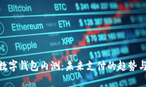 建行數(shù)字錢包內(nèi)測：未來支付的趨勢與體驗