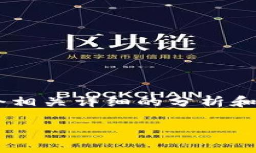 思考這個問題的用戶可能會因為各種技術(shù)問題而感到困惑，因此我們可以為他們提供一個相關(guān)詳細的分析和解決方案。這將有助于他們解決困擾并重新獲得對小狐錢包的訪問。下面是建議的和內(nèi)容：

小狐錢包無法登錄的原因與解決方案解析