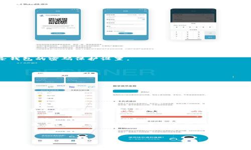 wallet_encryption錢包加密解鎖：如何去除手機密碼/wallet_encryption
錢包, 手機密碼, 解鎖/guanjianci

前言：加密錢包的必要性
隨著移動支付和電子錢包的迅猛發(fā)展，越來越多的人開始使用手機錢包來管理他們的財務。錢包加密的出現(xiàn)無疑是為了保護用戶的隱私和資金安全。想想看，您的銀行賬戶、支付寶、微信支付等信息都存儲在手機中，如果沒有加密防護，那是多么令人不安的事情呀！但是，有時我們可能會因為忘記密碼或需要更改設(shè)備而面臨著一個難題：如何去除手機中的錢包密碼？

了解錢包加密的基本概念
首先，讓我們來了解一下錢包加密的基本概念。手機錢包加密是指通過密碼、圖案或生物識別技術(shù)（如指紋和面部識別）來保護用戶的金融信息。這種加密技術(shù)極大地提高了安全性，防止他人未經(jīng)授權(quán)訪問您的財務數(shù)據(jù)。

為何需要去除錢包密碼？
去除錢包密碼的原因多種多樣，可能是出于便利性考慮，或者您換了新手機不想再為了記住密碼而煩惱。每次支付都輸入密碼，實在是太麻煩了！然而，放棄密碼的同時也可能會降低一定的安全性。這樣一來，您就必須小心使用手機，以免賬戶被盜或信息泄露。

去除手機錢包密碼的步驟
既然您已經(jīng)決定要去除手機錢包密碼，那么下面的步驟將為您指引方向！不過，請務必在取消密碼之前備份您的重要數(shù)據(jù)哦！以下是一些常見手機錢包去除密碼的方法：

h4步驟一：進入手機設(shè)置/h4
打開您的手機，找到“設(shè)置”圖標，然后點擊進入。在此界面中，您可以找到管理安全和隱私的選項，通常會在“安全”或“隱私”菜單下。

h4步驟二：找到錢包設(shè)置/h4
在安全設(shè)置中，您需要尋找與錢包相關(guān)的選項。這可能會標識為“錢包”、“支付”或“金融工具”。不同品牌的手機界面可能會有所不同，但一般都有相關(guān)的設(shè)置選項。

h4步驟三：解除錢包密碼/h4
點擊進入錢包設(shè)置后，您將看到當前啟用的安全設(shè)置。此時，應有“修改密碼”或“刪除密碼”的選項供您選擇！選擇刪除密碼后，系統(tǒng)會提示您輸入當前密碼以確認。

h4步驟四：確認＆保存設(shè)置/h4
輸入正確的當前密碼確認無誤后，系統(tǒng)會要求您確認是否真的要去除錢包密碼。不要忘了，安全性雖然重要，但便捷最令您感到舒適！點擊確認后，系統(tǒng)將自動去除錢包的密碼保護設(shè)置。

去除錢包密碼后需要注意的事項
成功刪除錢包密碼后，您可以更加輕松地進行日常消費。然而，去除密碼后，請注意以下幾點：
ul
  listrong保持手機安全：/strong務必確保您的手機上只有您能訪問，避免他人借用手機。/li
  listrong定期檢查賬戶安全：/strong定期查看您的錢包活動，若發(fā)現(xiàn)任何異常交易，請及時處理。/li
  listrong使用其他安全措施：/strong考慮使用生物識別技術(shù)或者尋找其他安全保護方式，提升安全性。/li
/ul

總結(jié)：安全與便利的平衡
通過上述步驟，您可以輕松去除手機錢包的密碼，不再受到頻繁輸入密碼的困擾。這無疑是多么令人興奮的事情??！但是，請記住，方便的背后往往伴隨著一定的風險。在追求便利的同時，保持一定的安全意識至關(guān)重要。

情感的聯(lián)系：保護您珍貴的財務
對于很多人來說，錢包不僅僅是存放錢和卡片的地方，它更是我們辛勤勞動的象征。想想您每天為生活奔波，為家庭努力的身影，這些都與您口袋里的每一分錢息息相關(guān)。錢包中每一張卡，每一筆資金，都凝聚著我們對生活的期望和奮斗追求。因此，無論如何，請妥善保護好自己的財務安全。

未來，錢包加密的技術(shù)和方式可能會不斷革新，我們也許會擁有更安全便捷的支付方式。但無論如何，安全始終是我們在使用這些工具時不應忽視的首要因素。

總而言之，無論您是否選擇去除錢包密碼，請始終將個人安全放在第一位，將風險降到最低，讓我們在享受便捷生活的同時，保護好自己辛苦得來的財富。