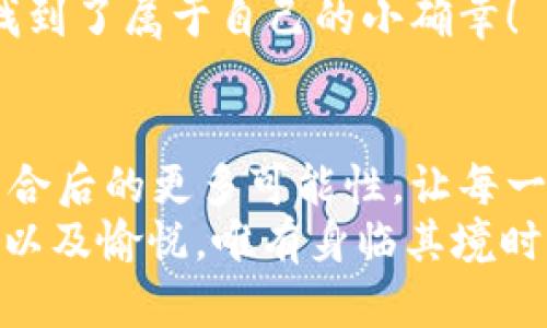 jiaoti數(shù)字錢(qián)包搶券軟件/jiaoti  
數(shù)字錢(qián)包, 搶券, 移動(dòng)支付/guanjianci  

引言：數(shù)字錢(qián)包的崛起與搶券熱潮  
在這個(gè)數(shù)字化快速發(fā)展的時(shí)代，傳統(tǒng)的購(gòu)物方式正在逐步被新的支付方式所取代。數(shù)字錢(qián)包，作為一種便捷的支付工具，不僅讓購(gòu)物變得輕松無(wú)比，還為消費(fèi)者提供了更多的優(yōu)惠選擇。而搶券軟件的出現(xiàn)，更是為這股趨勢(shì)增添了無(wú)限可能！想象一下，當(dāng)你在逛街或網(wǎng)購(gòu)時(shí)，瞬間通過(guò)手機(jī)獲取到一張讓你心動(dòng)的折扣券，能夠省下不少錢(qián)，這種感覺(jué)多么令人振奮??！  

數(shù)字錢(qián)包的便利性  
數(shù)字錢(qián)包，正如其名，是一種可以存儲(chǔ)支付信息和賬戶資料的電子錢(qián)包。除了進(jìn)行快速的交易，它還提供了許多其他便利功能，例如記錄消費(fèi)清單、積分管理、賬單自動(dòng)支付等。這種便利性使得越來(lái)越多的人愿意將其作為日常消費(fèi)的主要支付工具。  
此外，數(shù)字錢(qián)包通常與各種促銷活動(dòng)緊密結(jié)合，用戶可以通過(guò)它隨時(shí)隨地獲取最新的折扣和優(yōu)惠信息。無(wú)論是在超市、餐廳還是在線商城，數(shù)字錢(qián)包都能讓你輕松享受各種優(yōu)惠，儼然成為了現(xiàn)代消費(fèi)生活中不可或缺的部分。試想，當(dāng)你輕松點(diǎn)擊手機(jī)上的數(shù)字錢(qián)包，而優(yōu)惠券一瞬間到賬時(shí)，那種快樂(lè)感是多么美妙呀！  

搶券軟件的崛起  
隨著人們對(duì)優(yōu)惠的欲望不斷提升，搶券軟件的出現(xiàn)顯得尤為重要。這類軟件能夠幫助用戶及時(shí)獲取各大平臺(tái)的優(yōu)惠券信息，用戶只需簡(jiǎn)單設(shè)置即可在第一時(shí)間獲得適合自己的優(yōu)惠，甚至可以按照特定的條件設(shè)置搶券提醒。  
這類軟件主要采用“搶先式”的機(jī)制，意味著用戶必須在第一時(shí)間獲取券碼，才有機(jī)會(huì)享受對(duì)應(yīng)的優(yōu)惠。這種緊迫感不僅刺激了用戶的購(gòu)買(mǎi)欲望，也讓“搶券”成為一種新的消費(fèi)現(xiàn)象。每當(dāng)你成功搶到一張打折券時(shí)，那種成就感與興奮感，真是讓人難以忘懷！  

如何選擇合適的搶券軟件  
雖然市面上有許多搶券軟件，但并不是所有的軟件都適合每一個(gè)用戶。在選擇時(shí)，可以考慮以下幾個(gè)方面：  
ul  
  listrong易用性/strong：一個(gè)良好的用戶界面可以大大降低新用戶的學(xué)習(xí)成本，軟件的功能應(yīng)該簡(jiǎn)單明了。/li  
  listrong信息更新速度/strong：搶券軟件的核心在于其信息的實(shí)時(shí)性，用戶希望能迅速獲取最新的優(yōu)惠信息。選擇一個(gè)能夠及時(shí)更新信息的平臺(tái)至關(guān)重要。/li  
  listrong兼容性/strong：一款優(yōu)秀的軟件應(yīng)該能夠在多種設(shè)備上順利運(yùn)行，不論是手機(jī)還是平板，用戶都應(yīng)該能夠方便使用。/li  
  listrong用戶評(píng)價(jià)/strong：查閱網(wǎng)上的評(píng)價(jià)和反饋，了解其他用戶的真實(shí)體驗(yàn)，可以為選擇提供參考依據(jù)。/li  
/ul  

如何有效利用搶券軟件  
1. strong設(shè)置提醒/strong：絕大部分搶券軟件都有提醒功能，可以設(shè)置與你購(gòu)物習(xí)慣相關(guān)的關(guān)鍵字，一旦有新優(yōu)惠上線就能第一時(shí)間通知你！  
2. strong參與秒殺活動(dòng)/strong：有些優(yōu)惠券僅限有限的名額，參與搶購(gòu)這樣活動(dòng)能夠提升成功率。在搶到的瞬間，成就感瞬間爆棚??！  
3. strong社交分享/strong：很多軟件提供分享功能，將你的搶券經(jīng)驗(yàn)和優(yōu)惠分享給朋友，互相推薦，同時(shí)也能夠享受更多的獎(jiǎng)勵(lì)！  

數(shù)字錢(qián)包與搶券軟件的完美結(jié)合  
想象一下，當(dāng)你使用數(shù)字錢(qián)包的時(shí)候，搶券軟件也在后臺(tái)默默為你查看各種優(yōu)惠。這種結(jié)合不僅提升了購(gòu)物的效率，也極大地提升了購(gòu)物的樂(lè)趣。特別是在購(gòu)物節(jié)或特殊的促銷期間，你可以通過(guò)這兩者的結(jié)合獲得更為豐厚的折扣，讓每一次消費(fèi)都充滿期待！  
還有，面對(duì)如今的雙十一、618等大型購(gòu)物節(jié)，使用數(shù)字錢(qián)包搶券軟件，可以說(shuō)是必然選擇！它不僅可以幫助你在瞬息萬(wàn)變的優(yōu)惠信息中優(yōu)先獲利，同時(shí)也令你的每一次購(gòu)物都充滿了創(chuàng)新與驚喜。這種快樂(lè)，誰(shuí)能拒絕呢？  

情感聯(lián)結(jié)：購(gòu)物不僅僅是消費(fèi)  
購(gòu)物對(duì)于許多人來(lái)說(shuō)，并不僅僅是花錢(qián)買(mǎi)物品。它是一種情感的表達(dá)，一種生活方式的選擇。無(wú)論是為自己，還是為家人、朋友購(gòu)買(mǎi)物品，這些行為都承載著濃厚的情感。而搶券軟件和數(shù)字錢(qián)包的作用，就是讓這一切變得更加簡(jiǎn)單和愉快。  
在這個(gè)過(guò)程中，搶券的快樂(lè)、支付的便捷、買(mǎi)到心儀商品的成就，使得每一次購(gòu)物的體驗(yàn)都變得獨(dú)特而珍貴。數(shù)字化購(gòu)物不僅節(jié)省了時(shí)間，更讓消費(fèi)者在快節(jié)奏的生活中找到了屬于自己的小確幸！  

總結(jié)：未來(lái)的購(gòu)物新體驗(yàn)  
隨著科技的進(jìn)步與消費(fèi)者需求的不斷變化，數(shù)字錢(qián)包和搶券軟件的作用將越來(lái)越凸顯。它們將為我們塑造出更加高效、便捷的購(gòu)物體驗(yàn)。在未來(lái)，我們可以期待這兩者結(jié)合后的更多可能性，讓每一次購(gòu)物成為令人期待的冒險(xiǎn)！  
所以，親愛(ài)的讀者們，準(zhǔn)備好迎接這場(chǎng)購(gòu)物的革命了嗎？在數(shù)字錢(qián)包的陪伴下，搶券軟件將成為你購(gòu)物旅程的最佳搭檔！當(dāng)你體驗(yàn)到了這種便捷與優(yōu)惠后，那種快樂(lè)、興奮以及愉悅，唯有身臨其境時(shí)方能真切體會(huì)！ 