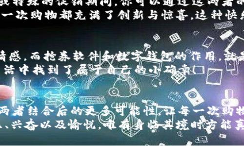 jiaoti數(shù)字錢(qián)包搶券軟件/jiaoti  
數(shù)字錢(qián)包, 搶券, 移動(dòng)支付/guanjianci  

引言：數(shù)字錢(qián)包的崛起與搶券熱潮  
在這個(gè)數(shù)字化快速發(fā)展的時(shí)代，傳統(tǒng)的購(gòu)物方式正在逐步被新的支付方式所取代。數(shù)字錢(qián)包，作為一種便捷的支付工具，不僅讓購(gòu)物變得輕松無(wú)比，還為消費(fèi)者提供了更多的優(yōu)惠選擇。而搶券軟件的出現(xiàn)，更是為這股趨勢(shì)增添了無(wú)限可能！想象一下，當(dāng)你在逛街或網(wǎng)購(gòu)時(shí)，瞬間通過(guò)手機(jī)獲取到一張讓你心動(dòng)的折扣券，能夠省下不少錢(qián)，這種感覺(jué)多么令人振奮啊！  

數(shù)字錢(qián)包的便利性  
數(shù)字錢(qián)包，正如其名，是一種可以存儲(chǔ)支付信息和賬戶資料的電子錢(qián)包。除了進(jìn)行快速的交易，它還提供了許多其他便利功能，例如記錄消費(fèi)清單、積分管理、賬單自動(dòng)支付等。這種便利性使得越來(lái)越多的人愿意將其作為日常消費(fèi)的主要支付工具。  
此外，數(shù)字錢(qián)包通常與各種促銷活動(dòng)緊密結(jié)合，用戶可以通過(guò)它隨時(shí)隨地獲取最新的折扣和優(yōu)惠信息。無(wú)論是在超市、餐廳還是在線商城，數(shù)字錢(qián)包都能讓你輕松享受各種優(yōu)惠，儼然成為了現(xiàn)代消費(fèi)生活中不可或缺的部分。試想，當(dāng)你輕松點(diǎn)擊手機(jī)上的數(shù)字錢(qián)包，而優(yōu)惠券一瞬間到賬時(shí)，那種快樂(lè)感是多么美妙呀！  

搶券軟件的崛起  
隨著人們對(duì)優(yōu)惠的欲望不斷提升，搶券軟件的出現(xiàn)顯得尤為重要。這類軟件能夠幫助用戶及時(shí)獲取各大平臺(tái)的優(yōu)惠券信息，用戶只需簡(jiǎn)單設(shè)置即可在第一時(shí)間獲得適合自己的優(yōu)惠，甚至可以按照特定的條件設(shè)置搶券提醒。  
這類軟件主要采用“搶先式”的機(jī)制，意味著用戶必須在第一時(shí)間獲取券碼，才有機(jī)會(huì)享受對(duì)應(yīng)的優(yōu)惠。這種緊迫感不僅刺激了用戶的購(gòu)買(mǎi)欲望，也讓“搶券”成為一種新的消費(fèi)現(xiàn)象。每當(dāng)你成功搶到一張打折券時(shí)，那種成就感與興奮感，真是讓人難以忘懷！  

如何選擇合適的搶券軟件  
雖然市面上有許多搶券軟件，但并不是所有的軟件都適合每一個(gè)用戶。在選擇時(shí)，可以考慮以下幾個(gè)方面：  
ul  
  listrong易用性/strong：一個(gè)良好的用戶界面可以大大降低新用戶的學(xué)習(xí)成本，軟件的功能應(yīng)該簡(jiǎn)單明了。/li  
  listrong信息更新速度/strong：搶券軟件的核心在于其信息的實(shí)時(shí)性，用戶希望能迅速獲取最新的優(yōu)惠信息。選擇一個(gè)能夠及時(shí)更新信息的平臺(tái)至關(guān)重要。/li  
  listrong兼容性/strong：一款優(yōu)秀的軟件應(yīng)該能夠在多種設(shè)備上順利運(yùn)行，不論是手機(jī)還是平板，用戶都應(yīng)該能夠方便使用。/li  
  listrong用戶評(píng)價(jià)/strong：查閱網(wǎng)上的評(píng)價(jià)和反饋，了解其他用戶的真實(shí)體驗(yàn)，可以為選擇提供參考依據(jù)。/li  
/ul  

如何有效利用搶券軟件  
1. strong設(shè)置提醒/strong：絕大部分搶券軟件都有提醒功能，可以設(shè)置與你購(gòu)物習(xí)慣相關(guān)的關(guān)鍵字，一旦有新優(yōu)惠上線就能第一時(shí)間通知你！  
2. strong參與秒殺活動(dòng)/strong：有些優(yōu)惠券僅限有限的名額，參與搶購(gòu)這樣活動(dòng)能夠提升成功率。在搶到的瞬間，成就感瞬間爆棚啊！  
3. strong社交分享/strong：很多軟件提供分享功能，將你的搶券經(jīng)驗(yàn)和優(yōu)惠分享給朋友，互相推薦，同時(shí)也能夠享受更多的獎(jiǎng)勵(lì)！  

數(shù)字錢(qián)包與搶券軟件的完美結(jié)合  
想象一下，當(dāng)你使用數(shù)字錢(qián)包的時(shí)候，搶券軟件也在后臺(tái)默默為你查看各種優(yōu)惠。這種結(jié)合不僅提升了購(gòu)物的效率，也極大地提升了購(gòu)物的樂(lè)趣。特別是在購(gòu)物節(jié)或特殊的促銷期間，你可以通過(guò)這兩者的結(jié)合獲得更為豐厚的折扣，讓每一次消費(fèi)都充滿期待！  
還有，面對(duì)如今的雙十一、618等大型購(gòu)物節(jié)，使用數(shù)字錢(qián)包搶券軟件，可以說(shuō)是必然選擇！它不僅可以幫助你在瞬息萬(wàn)變的優(yōu)惠信息中優(yōu)先獲利，同時(shí)也令你的每一次購(gòu)物都充滿了創(chuàng)新與驚喜。這種快樂(lè)，誰(shuí)能拒絕呢？  

情感聯(lián)結(jié)：購(gòu)物不僅僅是消費(fèi)  
購(gòu)物對(duì)于許多人來(lái)說(shuō)，并不僅僅是花錢(qián)買(mǎi)物品。它是一種情感的表達(dá)，一種生活方式的選擇。無(wú)論是為自己，還是為家人、朋友購(gòu)買(mǎi)物品，這些行為都承載著濃厚的情感。而搶券軟件和數(shù)字錢(qián)包的作用，就是讓這一切變得更加簡(jiǎn)單和愉快。  
在這個(gè)過(guò)程中，搶券的快樂(lè)、支付的便捷、買(mǎi)到心儀商品的成就，使得每一次購(gòu)物的體驗(yàn)都變得獨(dú)特而珍貴。數(shù)字化購(gòu)物不僅節(jié)省了時(shí)間，更讓消費(fèi)者在快節(jié)奏的生活中找到了屬于自己的小確幸！  

總結(jié)：未來(lái)的購(gòu)物新體驗(yàn)  
隨著科技的進(jìn)步與消費(fèi)者需求的不斷變化，數(shù)字錢(qián)包和搶券軟件的作用將越來(lái)越凸顯。它們將為我們塑造出更加高效、便捷的購(gòu)物體驗(yàn)。在未來(lái)，我們可以期待這兩者結(jié)合后的更多可能性，讓每一次購(gòu)物成為令人期待的冒險(xiǎn)！  
所以，親愛(ài)的讀者們，準(zhǔn)備好迎接這場(chǎng)購(gòu)物的革命了嗎？在數(shù)字錢(qián)包的陪伴下，搶券軟件將成為你購(gòu)物旅程的最佳搭檔！當(dāng)你體驗(yàn)到了這種便捷與優(yōu)惠后，那種快樂(lè)、興奮以及愉悅，唯有身臨其境時(shí)方能真切體會(huì)！ 